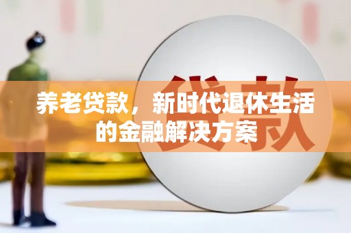 营口养老贷款，新时代退休生活的金融解决方案