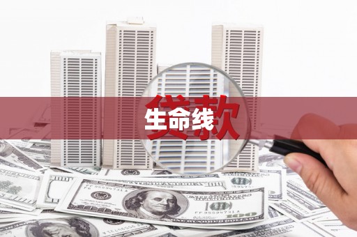 营口生命线