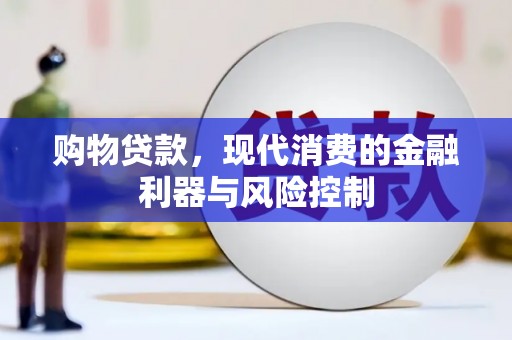 营口购物贷款，现代消费的金融利器与风险控制