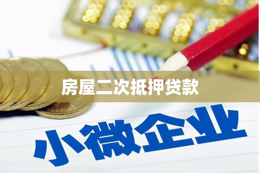 营口房屋二次抵押贷款