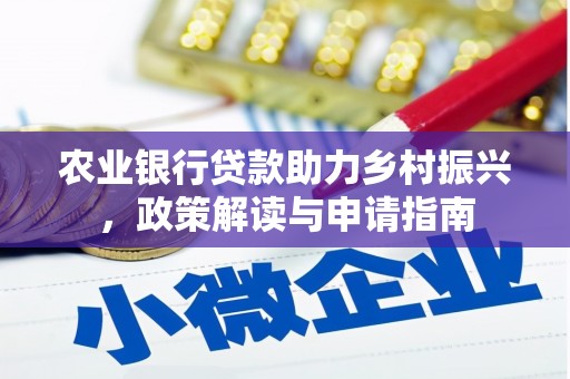 营口农业银行贷款助力乡村振兴，政策解读与申请指南