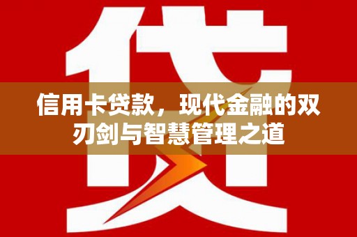 营口信用卡贷款，现代金融的双刃剑与智慧管理之道