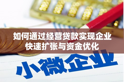 营口如何通过经营贷款实现企业快速扩张与资金优化
