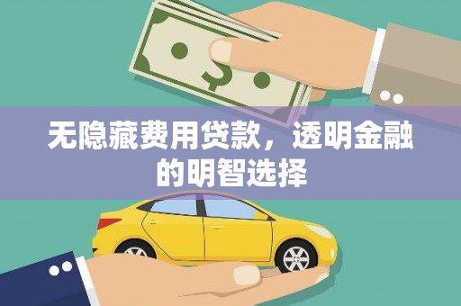 营口无隐藏费用贷款，透明金融的明智选择