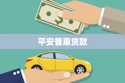 营口平安普惠贷款