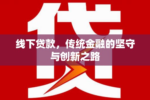 营口线下贷款，传统金融的坚守与创新之路