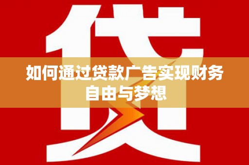 营口如何通过贷款广告实现财务自由与梦想