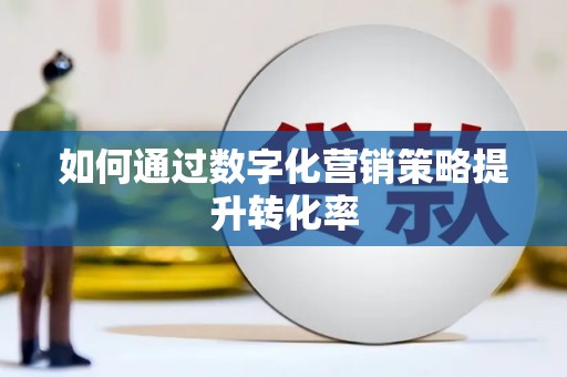 营口如何通过数字化营销策略提升转化率