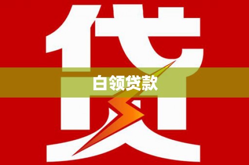 营口白领贷款