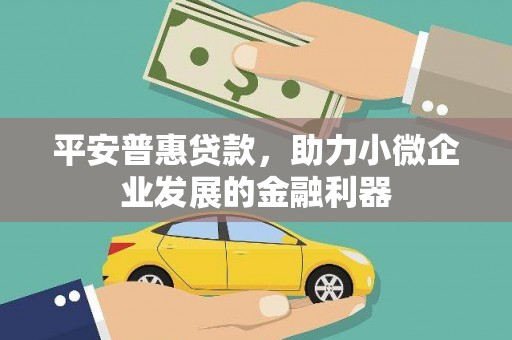 营口平安普惠贷款，助力小微企业发展的金融利器