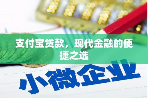 营口支付宝贷款，现代金融的便捷之选