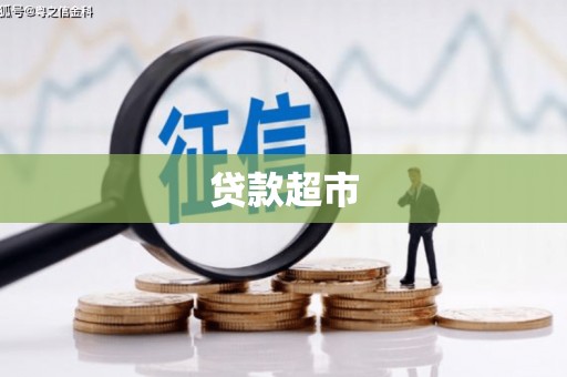营口贷款超市