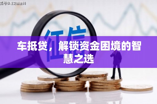 营口车抵贷，解锁资金困境的智慧之选
