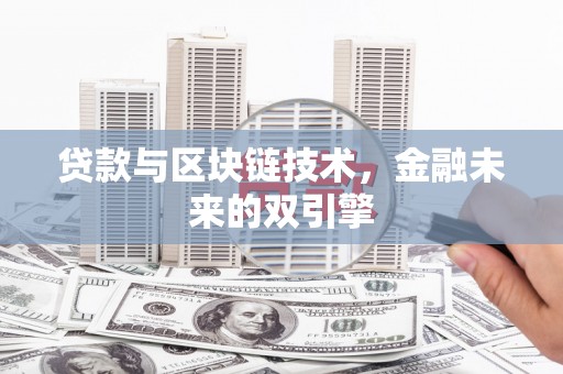 营口贷款与区块链技术，金融未来的双引擎