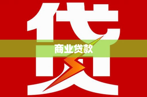 营口商业贷款