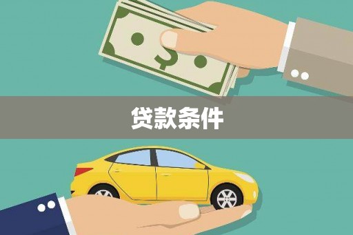 营口贷款条件