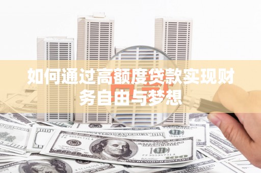 营口如何通过高额度贷款实现财务自由与梦想
