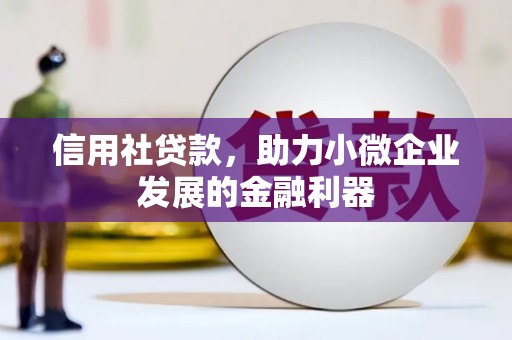 营口信用社贷款，助力小微企业发展的金融利器