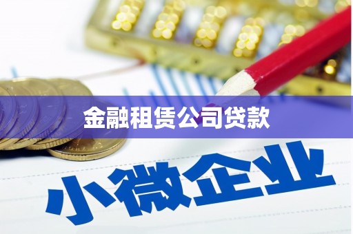 营口金融租赁公司贷款