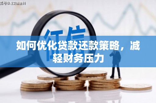 营口如何优化贷款还款策略，减轻财务压力