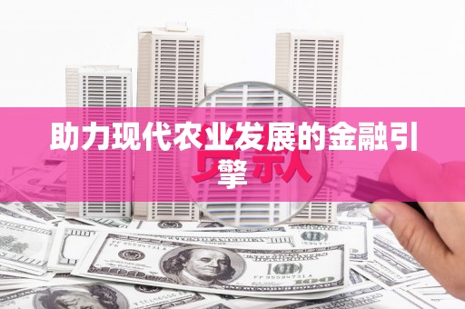 营口助力现代农业发展的金融引擎
