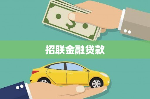 营口招联金融贷款