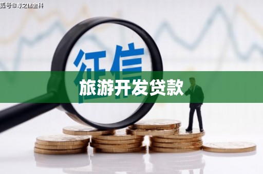 营口旅游开发贷款