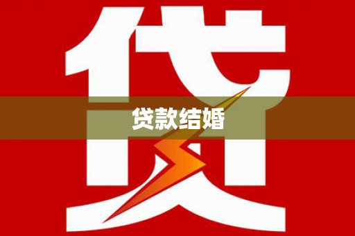 营口贷款结婚