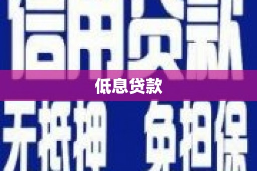 营口低息贷款