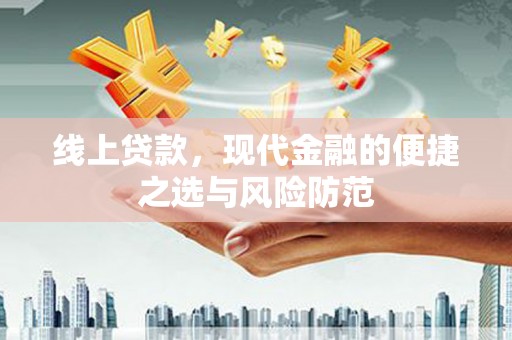 营口线上贷款，现代金融的便捷之选与风险防范