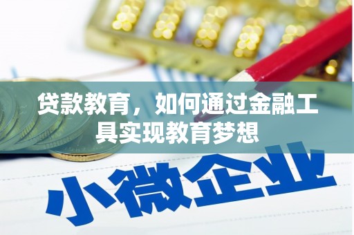 营口贷款教育，如何通过金融工具实现教育梦想