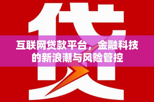 营口互联网贷款平台，金融科技的新浪潮与风险管控