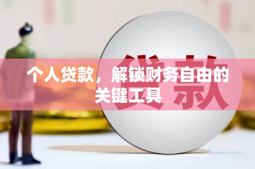 营口个人贷款，解锁财务自由的关键工具