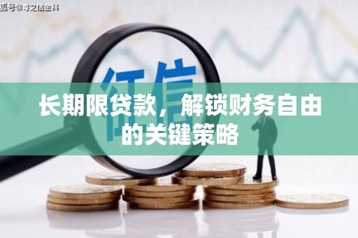 营口长期限贷款，解锁财务自由的关键策略
