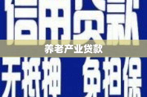营口养老产业贷款