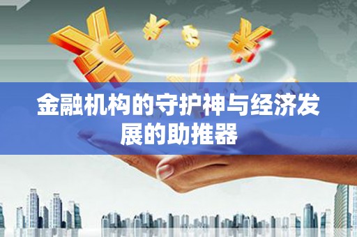 营口金融机构的守护神与经济发展的助推器