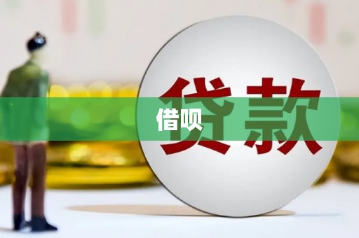 营口借呗