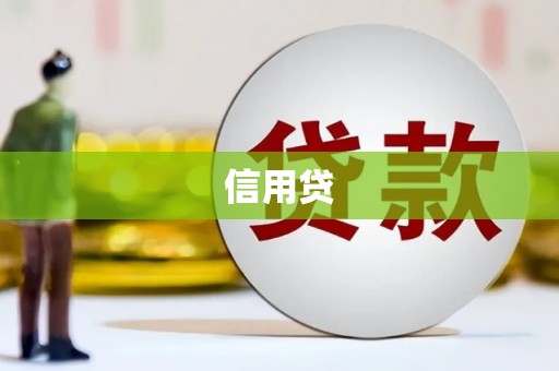 营口信用贷