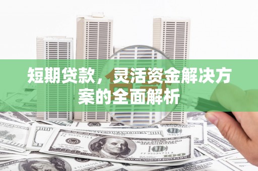 营口短期贷款，灵活资金解决方案的全面解析