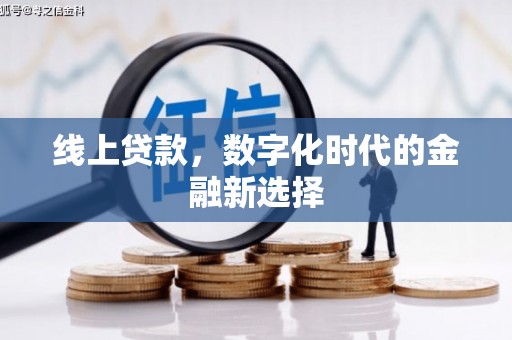 营口线上贷款，数字化时代的金融新选择
