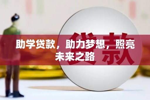 营口助学贷款，助力梦想，照亮未来之路