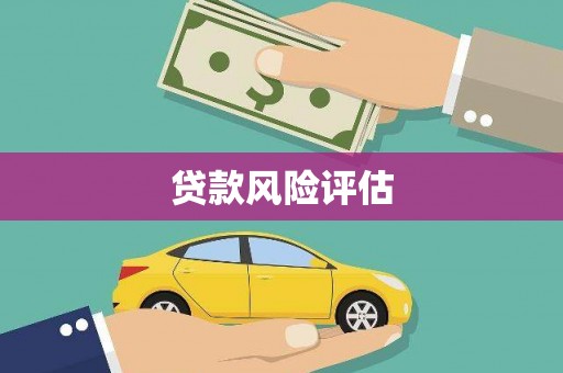 营口贷款风险评估