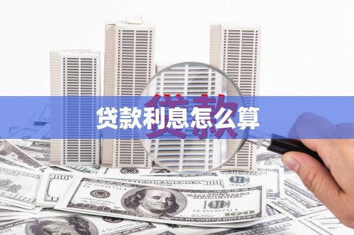 营口贷款利息怎么算