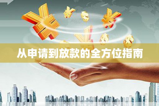 营口从申请到放款的全方位指南