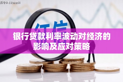 营口银行贷款利率波动对经济的影响及应对策略