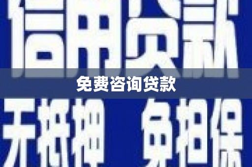营口免费咨询贷款