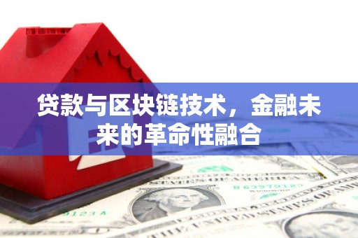 营口贷款与区块链技术，金融未来的革命性融合