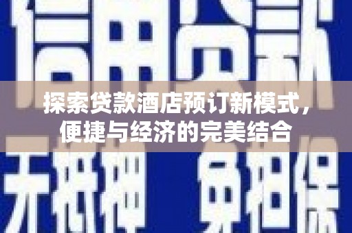 营口探索贷款酒店预订新模式，便捷与经济的完美结合