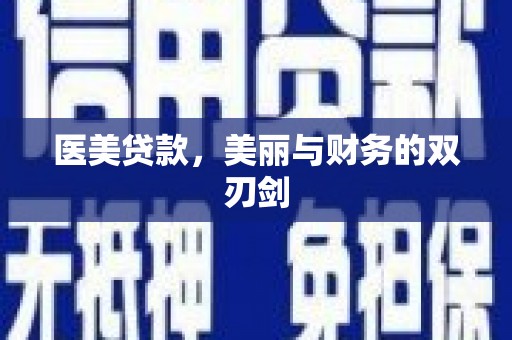 营口医美贷款，美丽与财务的双刃剑