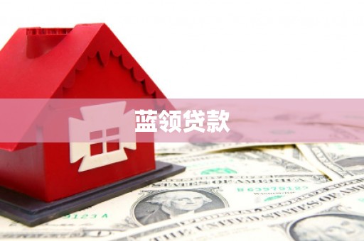 营口蓝领贷款